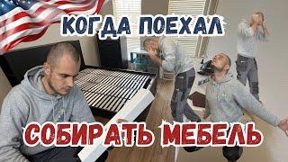 Собираю мебель из IKEA || Работаю Хендименом в США