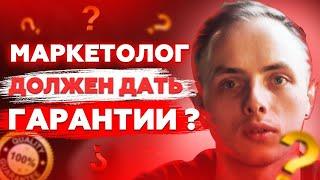 МАРКЕТОЛОГ ДОЛЖЕН ДАТЬ ГАРАНТИИ?! | Саша Азар