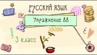 Упражнение 88 на странице 49. Русский язык ( Канакина) 3 класс. Часть 2.