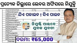 Labour Office Recruitment 2024 ! Odisha New Govt Jobs 2024 ! Salary 65,000 Per Month