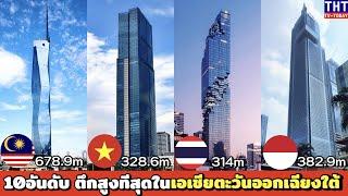 10 อันดับ ตึกที่สูงที่สุดในเอเชียตะวันออกเฉียงใต้ 2023 (เบอร์1เปลี่ยนมือ..!!) THTTV