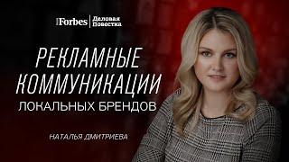 Наталья Дмитриева — Forbes: «Открылось окно для российских брендов»