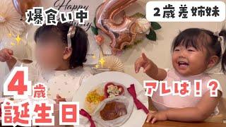 爆食！何があっても真剣に食べ続ける4歳！反抗期な2歳妹