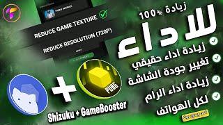 زيادة الاداء بطريقة Shizuku +Boost  سلاسة 120فريم اداء اسطوري زيادة اداء الرام وتغيير جودة الشاشة