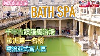 ［ 英港吾講］英熱門旅遊城市 BATH SPA / 千年古蹟羅馬浴場 / 歐洲第一名橋  / 喬治亞式富人區 #bno #BathSpa