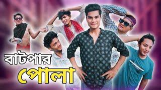 বাটপার পোলা || BUTPAR POLA || BANGLA FUNNY VIDEO 2024 || Khan Shab ||