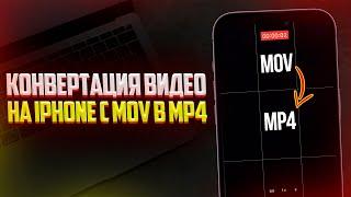 Как Конвертировать Видео с MOV в MP4 на iPhone? Лучший Способ за 1 Минуту!