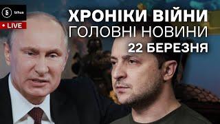 22 березня. Ч.1. Зеленський про референдум, Угорщина за русню, новини з фронту