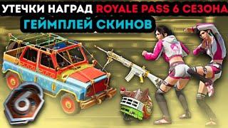 УТЕЧКИ НАГРАД ROYALE PASS 6 СЕЗОНА В ПУБГ МОБАЙЛ ! 1-50 ! НАГРАДЫ 23 СЕЗОНА РОЯЛ ПАСС PUBG MOBILE !