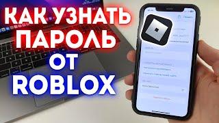 Как узнать Пароль от Roblox на iPhone?