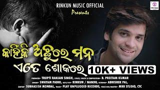 Kahinki Achu Re Mana | Swayam Padhi | New Odia Christian song | Rinkun Music Official