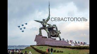 Виртуальная экскурсия по городу-герою Севастополю