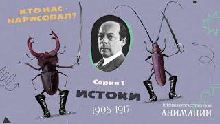 КТО НАС НАРИСОВАЛ? Серия 1 – Истоки | История отечественной анимации