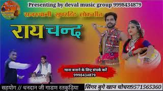 New Rajasthani Song : रायचन्द Marwadi DJ Song रायचन्द । Raichand | राजस्थानी सुपरहिट लोकगीत