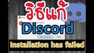 วิธีแก้ Discord Installation has failed ติดตั้งดิสคอดไม่ได้