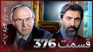 سریال وادی گرگ ها | 376. قسمت را تماشا کنید (Farsi Dubbed)