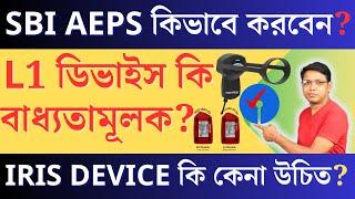 SBI AEPS কিভাবে করবেন ? IRIS DEVICE কি কেনা উচিত ? L1 DEVICE কি বাধ্যতামূলক