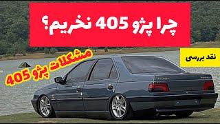 نقد بررسی خودرو پژو 405 | همه چیز در مورد خرید خودرو پژو405 | چرا پژو 405 نخریم؟