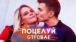 МОЯ ДЕВУШКА GTFOBAE