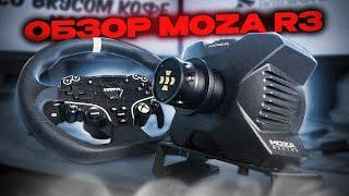 Moza R3 - обзор, первые впечатления и опыт использования | Мой первый DIRECT DRIVE руль | iFlame