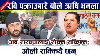 रवि पक्राउबारे बोले ऋषि धमला । ओली सक्किदै छन् Rishi Dhamala- Rabi Lamichhane- Oli -Andolan news