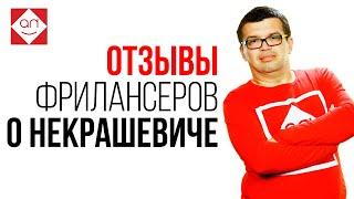 Отзывы о Некрашевич Александр от фрилансеров. Работали с Некрашевичем? Напишите отзыв под этим видео