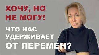 Хочу поменять: РАБОТУ, ПАРТНЕРА, ЖИЗНЬ. И не получается! Что такое вторичные выгоды.