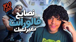 سبعة نصايح من شخص لعب فالورانت سنتين !! ( بالتفصيل )