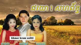 ជយោ ! សហព័ន្ធ ​- ច្រៀងខ្មែរក្រោម