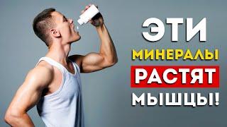 3 важнейших минерала для роста мышц (100% работает)