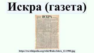 Искра (газета)