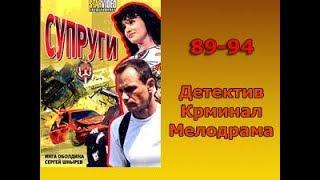 Сериал Супруги 89-94 серия Детектив,Криминал,Мелодрама