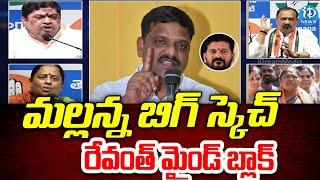 మల్లన్న Vs కాంగ్రెస్ Congress Leaders Serious Comments on Teenmar Mallanna | Political Scoop