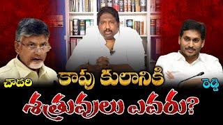 Who are real enemies to Kapu community ?? Kamma caste or Reddy caste ?