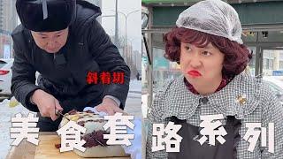 【外面的美食套路】你们就吃吧，一吃一个不吱声#搞笑 #内容过于真实 #沙雕剧情 #小吃 #套路 #熱門 #funny