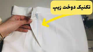 تکنیک دوخت زیپ شلوار/zipper sewing/#bamoonidiy