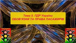 Тема 5. Обов'язки та права пасажирів. ПДР України. (Світлофорюа)
