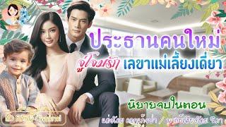 นิยายจบในตอน ประธานคนใหม่จู่โจมรักเลขาแม่เลี้ยงเดี่ยว แต่งโดย..NIDA  |ND Channel |นิยายเสียง