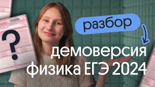 ⬆ РАЗБОР ДЕМОВЕРСИИ ЕГЭ ПО ФИЗИКЕ 2024 ⬆