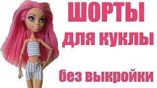 Как сшить шорты для куклы без выкройки ️ How to sew shorts for dolls