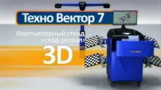 3D развал-схождение в Минске на стенде Техно Вектор 7