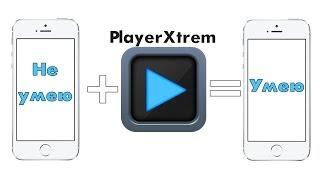 PlayerXtreme! Как Смотреть Видео В Любом Формате!