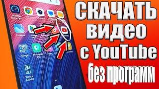 КАК СКАЧАТЬ ВИДЕО С ЮТУБА на Android или Айфон СМОТРИМ ЛЮБОЕ ВИДЕО НА ТЕЛЕФОНЕ БЕЗ ИНТЕРНЕТА