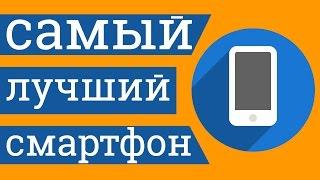 Самый лучший в мире андроид смартфон