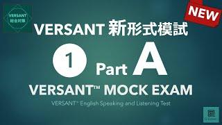【パート別】新形式VERSANT模試 Part A: Question（質問）／VERSANT English Speaking and Listening Test Mock 01 Part A