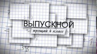 Футаж на выпускной в 4 классе