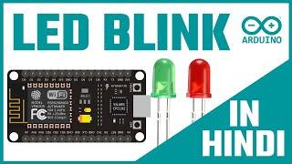 LED Blink ESP8266 | LED Blink NodeMCU | LED Blink Arduino Code | LED Blink Tutorial in Hindi | DIY 