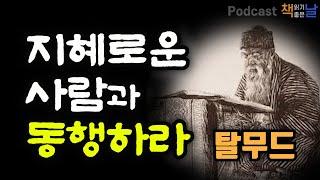 [지혜로운 사람과 동행하라] 5천 년 유대인의 삶과 철학 탈무드 책읽어주는여자 오디오북 podcasts