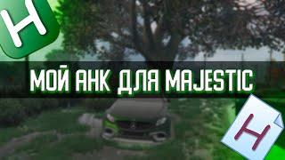 МОЙ AHK ДЛЯ GTA5 MAJESTIC RP