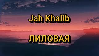 Jah Khalib - ЛИЛОВАЯ (Текст/lyrics)